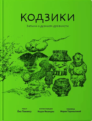 Kodziki. Senovės veiksmų užrašai