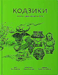 Kodziki. Ieraksti par senatnes darbiem