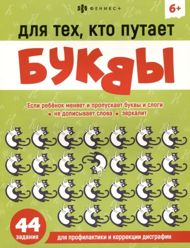 Dla tych, którzy mylą litery