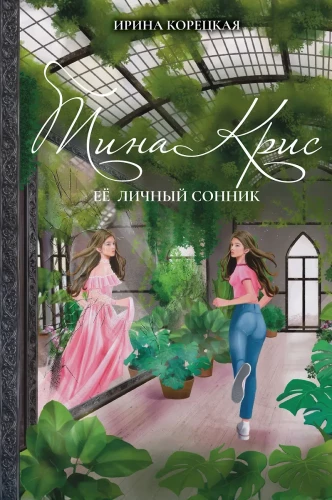Tina Kris. Her Personal Dream Book
