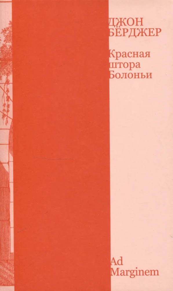 Красная штора Болоньи