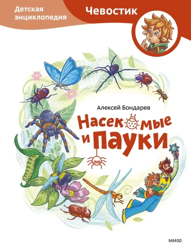 Owady i pająki. Dziecięca encyklopedia