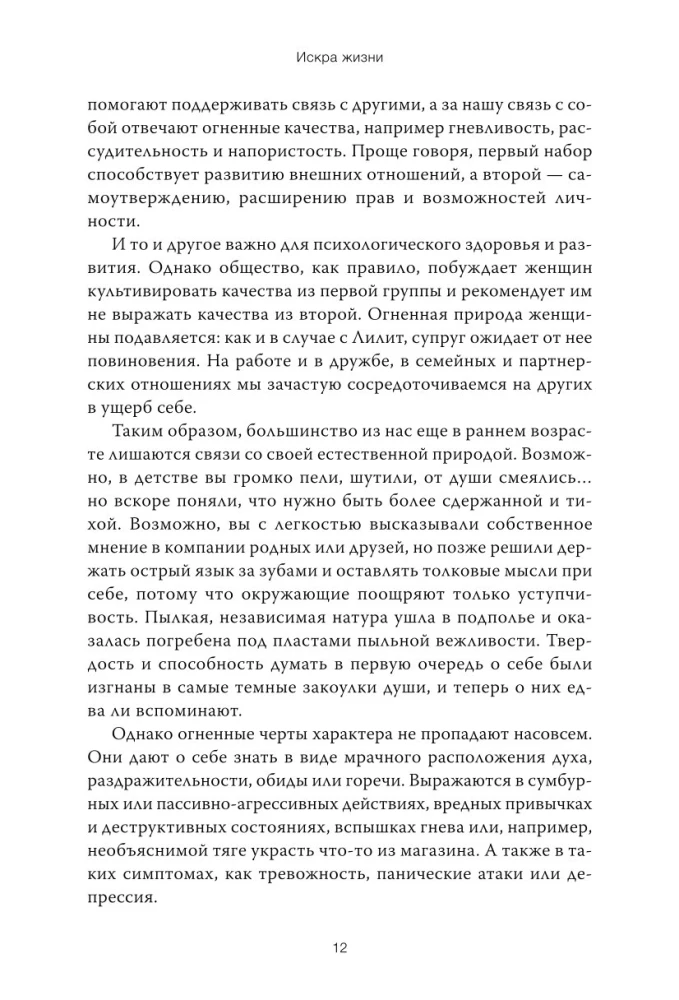 Dzīvības dzirksts. Sieviešu arhetipiskās spēka atklāšana