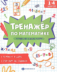 Oral arithmetic in school and at home. Grades 1-4. Math trainer