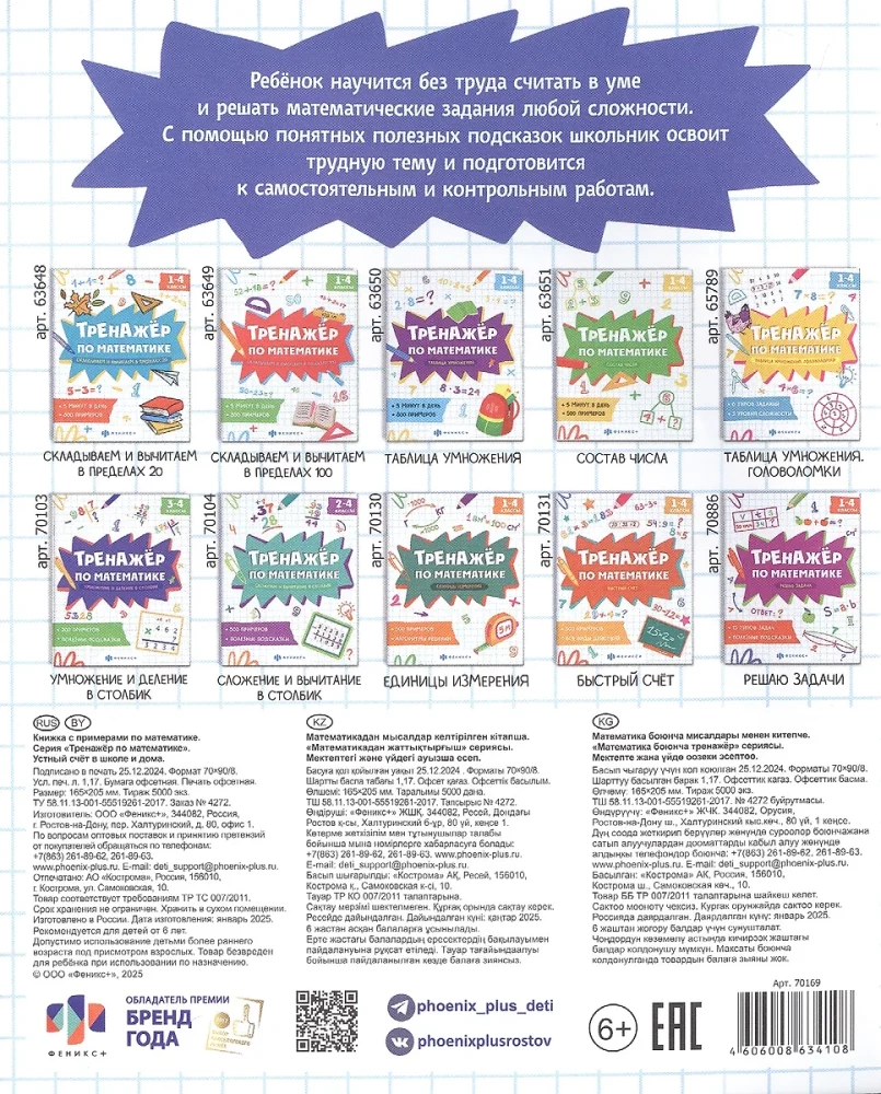 Oral arithmetic in school and at home. Grades 1-4. Math trainer