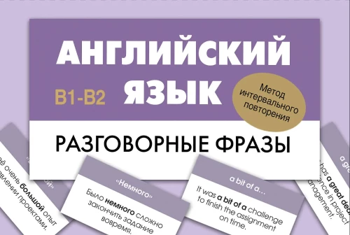 English Language. Conversational Phrases. B1-B2 (Spaced Repetition Method)