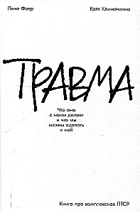 Травма: Что она с нами делает и что мы можем сделать с ней. Книга про комплексное ПТСР