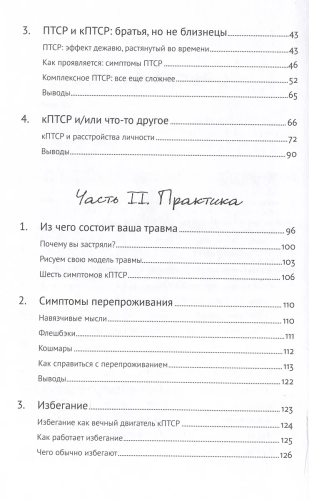 Травма: Что она с нами делает и что мы можем сделать с ней. Книга про комплексное ПТСР