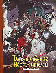 Die Segnung der Himmlischen. Buch der Charaktere