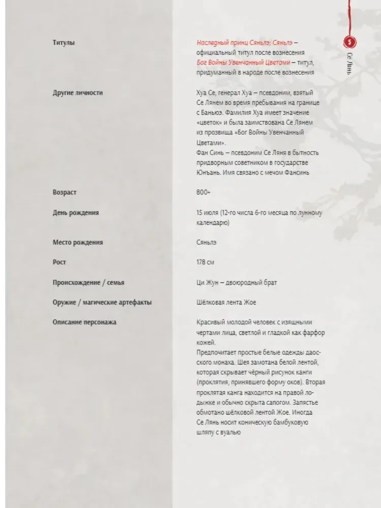 Die Segnung der Himmlischen. Buch der Charaktere