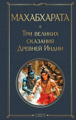 Mahabharata. Trzy wielkie opowieści starożytnych Indii