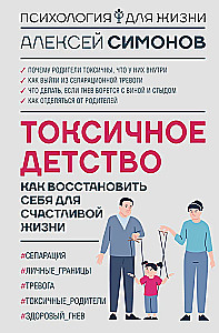 Токсичное детство. Как восстановить себя для счастливой жизни