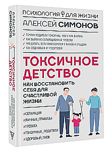 Токсичное детство. Как восстановить себя для счастливой жизни
