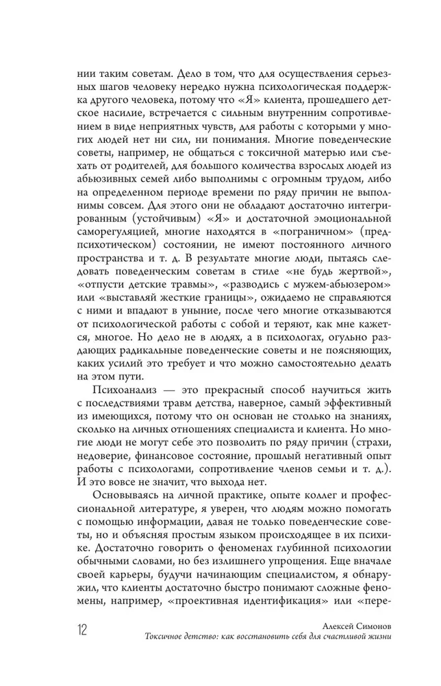 Токсичное детство. Как восстановить себя для счастливой жизни