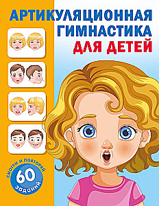 Articulation Gymnastics for Children
