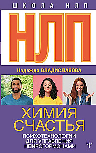 NLP. The Chemistry of Happiness. Psychotechnologies for Managing Neurohormones