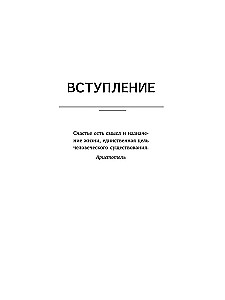 NLP. The Chemistry of Happiness. Psychotechnologies for Managing Neurohormones