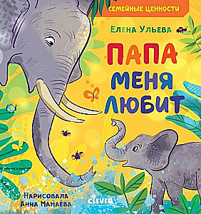 Папа меня любит