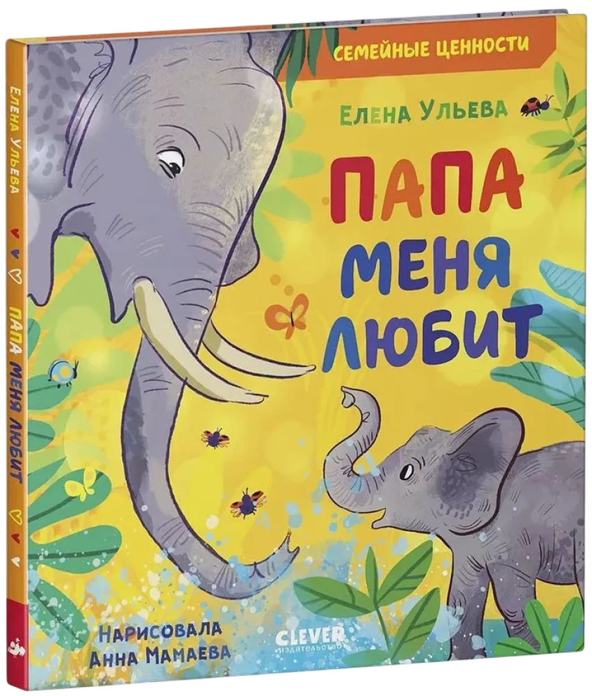 Папа меня любит
