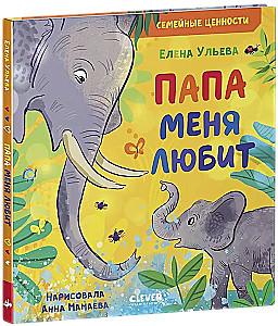 Папа меня любит