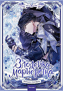 Złoczyńca-marionetka. Tom 2