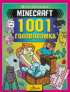 MINECRAFT. 1001 головоломка