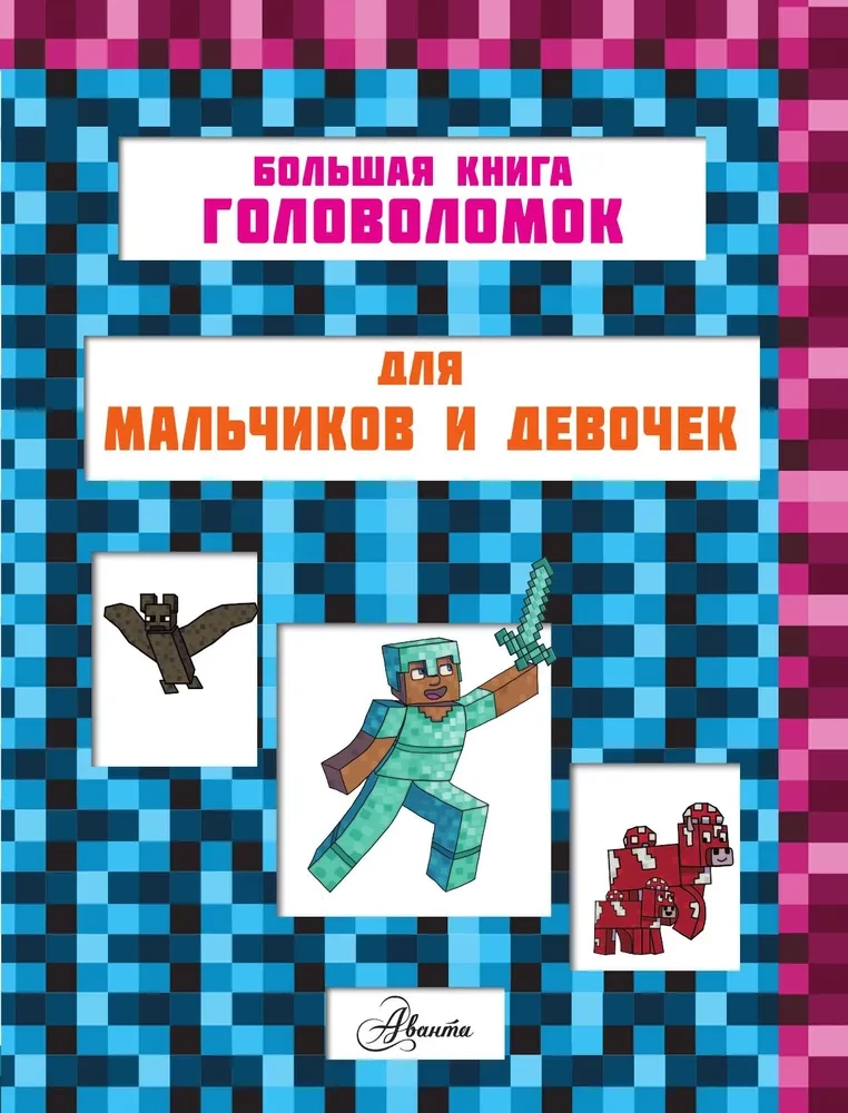 MINECRAFT. 1001 головоломка