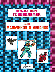 MINECRAFT. 1001 головоломка