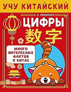 Ich lerne die chinesische Sprache. Zahlen