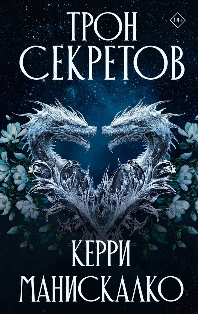 Tron sekretów