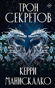 Tron sekretów