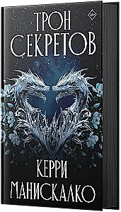 Tron sekretów