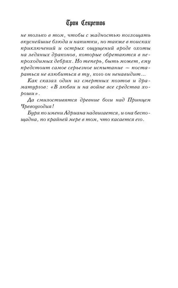 Tron sekretów