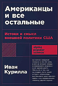 Amerikaner und alle anderen: Die Ursprünge und der Sinn der Außenpolitik der USA