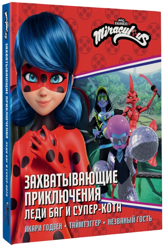 Aizraujošās piedzīvojumi Ledi Bagu un Superkaķa (Ikari Godzen, Taimteggers, Neaicinātais viesis)