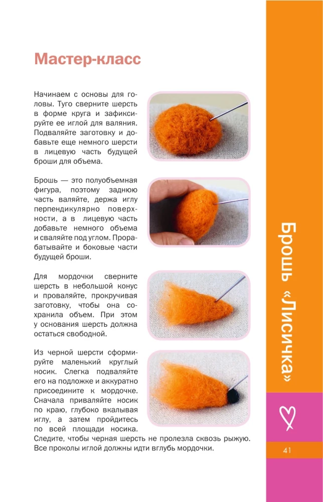 Felting with Humor: For Beginners. 8 Master Classes