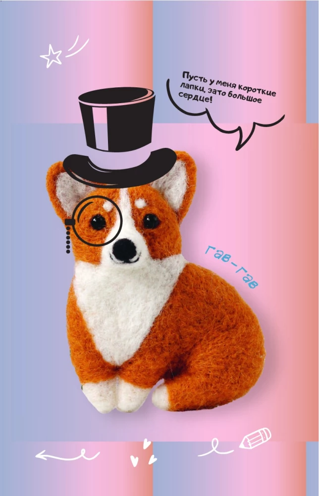Felting with Humor: For Beginners. 8 Master Classes