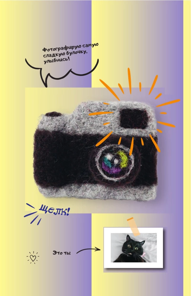 Felting with Humor: For Beginners. 8 Master Classes