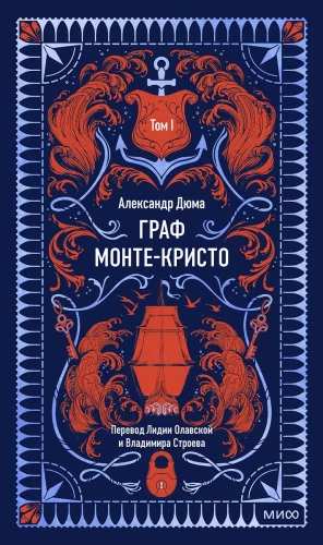 The Count of Monte Cristo. Volume 1. Eternal Stories