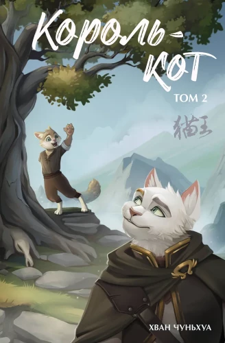 The Cat King. Volume 2