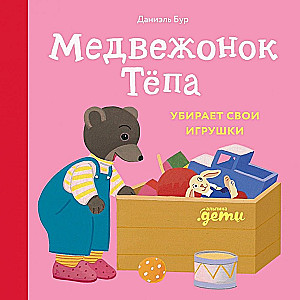 Meškiukas Tėpa sutvarko savo žaislus