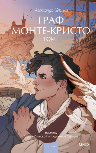 The Count of Monte Cristo. Volume 1. Eternal Stories. Young Adult