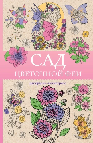 The Garden of the Flower Fairy. Anti-Stress Coloring