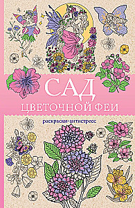 The Garden of the Flower Fairy. Anti-Stress Coloring