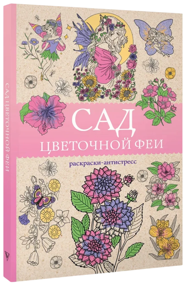 The Garden of the Flower Fairy. Anti-Stress Coloring