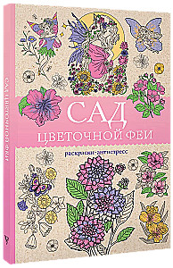 The Garden of the Flower Fairy. Anti-Stress Coloring