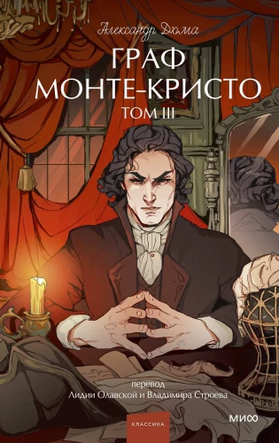 The Count of Monte Cristo. Volume 3. Eternal Stories. Young Adult