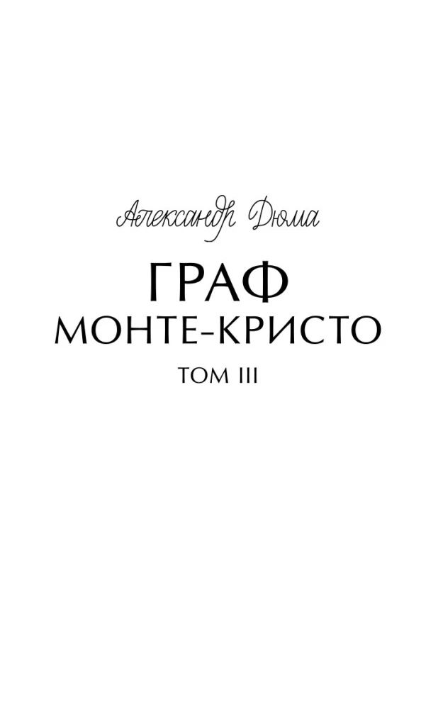 Hrabia Monte Christo. Tom 3. Wieczne historie. Young Adult