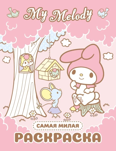 My Melody. The Cutest Coloring Book