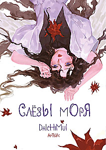 Artbook. Meretäppide pisarad